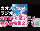 アニメ見る前に話してみた(2019年夏) 2／3