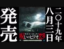 ほん呪83 予告編 19.8.3リリース