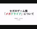 メガドライブの魅力をプレゼンする男の音MAD