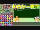 【パズドラ】レアガチャ禁止！！裏・闘技場制覇への道 Part.26【ゆっくり実況】