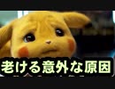 人は意外なことで老ける情報をピカチュウが解説