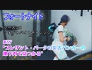 【フォートナイト】シーズン9フォートバイトチャレンジ