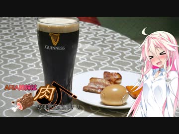 【IA＆ONE】ARIA姉妹は肉が食べたい！！【自家製ベーコンとおつまみ】