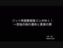 【ゆっくり朗読】ゾット帝国親衛隊ジンがゆく！～苦悩の剣の運命と真実の扉