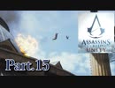 アサシンクリードユニティ実況プレイPart.15