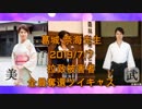 拉致被害者全員奪還ツイキャス　2019年07月07日放送分　葛城 奈海先生　コメント無し