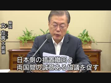 文大統領「日本側に措置の撤回と両国間の誠意ある協議を促す」だと...