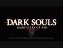 ダークソウルを新作にするMODの初見プレイ　1