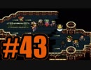 （４３）はじめてのFFⅥ実況 　ー世界が引き裂かれた日ー