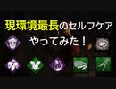 【Dead by Daylight】現環境最長のセルフケアやってみた【ゆっくり実況】