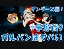 【実況】ガルパンはヤバい_#争奪戦9(サンダース編)【ドリームタンクマッチ】