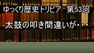 ゆっくり歴史トリビア　第53回　太鼓の叩き間違いが・・・