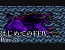 Å 【実況】はじめてのFFⅣ Part33