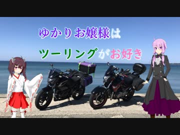 ゆかりお嬢様はツーリングがお好き　Part 6「GW2-1」