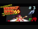 【DK64実況】ゆっくりまったりとドンキーコング64　＃３