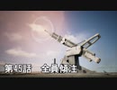【エースコンバット７】まったりブルー Part 45 【実況】