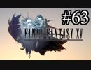 【実況】やっぱり辛いFINAL FANTASY XV #63