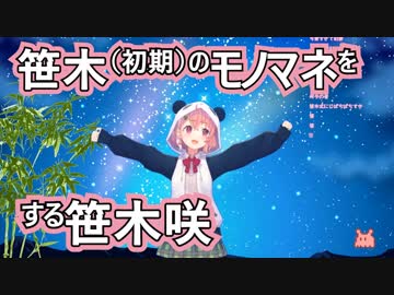 笹木（初期）のモノマネをする笹木咲