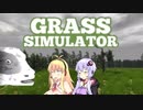 【Grass Simulator】グラスシミュレーターのひみつ【VOICEROID実況】