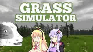 【Grass Simulator】グラスシミュレーターのひみつ【VOICEROID実況】