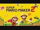 作って遊べ！マリオメーカー2！  【実況】 Part01