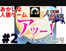 ＃02【人狼学園】委員長登場！人狼の親は人狼？