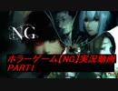 【NG】裏格闘場1位の主人公はホラーに勝てるのか？【実況】PART1