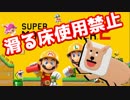 【実況】序盤から滑る床出すのはズルくない？【スーパーマリオメーカー2】