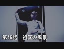 【エースコンバット７】まったりブルー Part 46 【実況】
