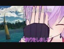 【結月ゆかりの休日】釣り【Catch&Release】