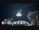 【エースコンバット７】まったりブルー Part 47 【実況】