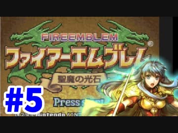 【実況】ファイアーエムブレム 聖魔の光石でたわむれる エイリーク編 Part5