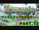 新Terraria(Mod入り)で全アイテムコンプ目指す！ Part12