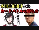 本田圭佑選手とのカードバトルの勝ち方