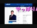 ＜ＮＨＫから国民を守る党＞参議院議員選挙　三重選挙区：門田候補が愛のムチ！よしの正英候補は卑怯者に頼るな！