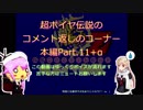 艦隊これくしょんZ～超ポイヤ伝説～、のコメント返しのコーナー（番外の壱+α）
