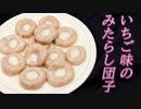【イチゴみたらし団子】来年のストロベリームーンで作ってみて下さい！今年はもう過ぎました。
