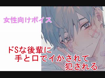 『女性向けボイス』ドSな後輩に手と口でイかされて犯される