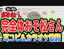 【えいがのおそ松さん】挿入歌「完全体おそ松さん」耳コピ＆カラオケ歌詞