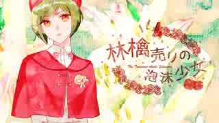 【手描き+人力A3!】林/檎/売/り/の/泡/沫/少/女【幸(＋太一 他)】