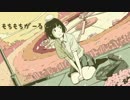 【ぴめ♪】もちもちがーる【歌ってみた】