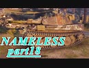 【WoT】戦車のために砲は鳴るpart18【Nameless】