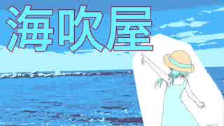 【結月ゆかり】海吹屋【オリジナル】