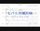 ヒバリ/HIMEHINA ピアノアレンジ