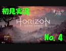 【初見実況】HorizonZeroDawn【04】
