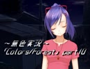 《無色実況》歴史の欠片を覗きましょう｢Colors_Forest」part10