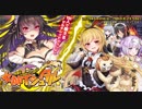 【オトギフロンティア】今夜はbreak it all　女神イシュタル ボス戦BGM
