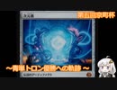 【MO・モダン】紲星あかり、青単トロン優勝への軌跡～プロローグ～(第五回京町杯)