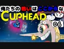 【CUPHEAD】俺たちの戦いはここからなCUPHEAD#06