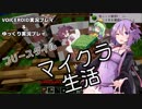 【Minecraft】フリースタイルマイクラ生活.Part2【VOICEROID実況】